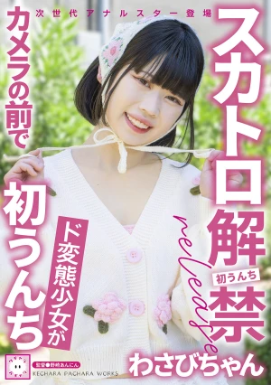スカトロ解禁 わさびちゃん ド変態少女がカメラの前で初うんち