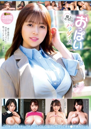 極上むっちりおっぱいパラダイス 4時間