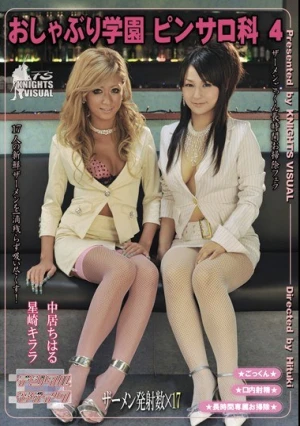  おしゃぶり学園 ピンサロ科 4