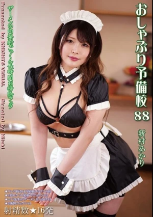  おしゃぶり予備校88 新村あかり