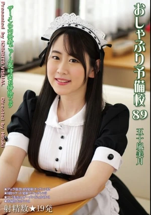 おしゃぶり予備校89 五十嵐美月