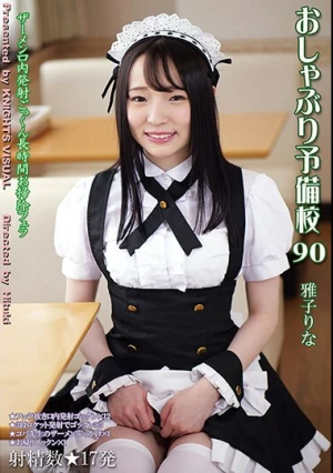  おしゃぶり予備校90 雅子りな