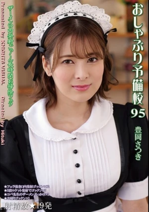  おしゃぶり予備校95 豊岡さつき