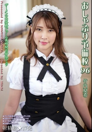  おしゃぶり予備校96 竹内夏希