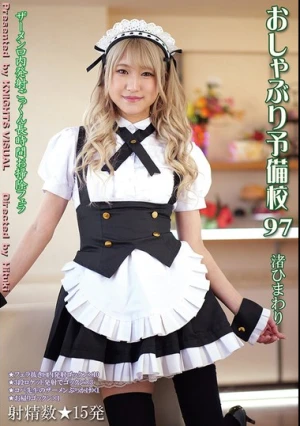  しゃぶり予備校97 渚ひまわり