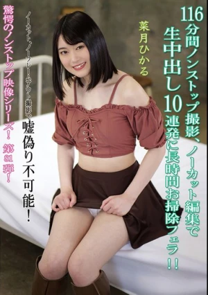  116分間ノンストップ撮影、ノーカット編集で生中出し10連発に長時間お掃除フェラ！！ 菜月ひかる