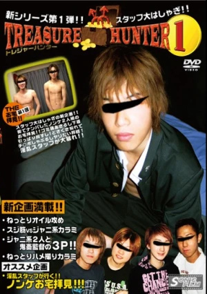トレジャーハンター 1