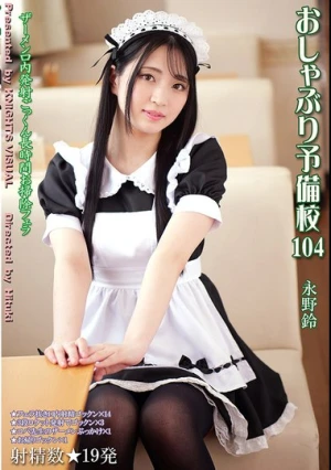  おしゃぶり予備校104 永野鈴