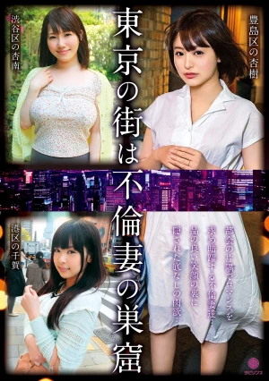 東京の街は不倫妻の巣窟