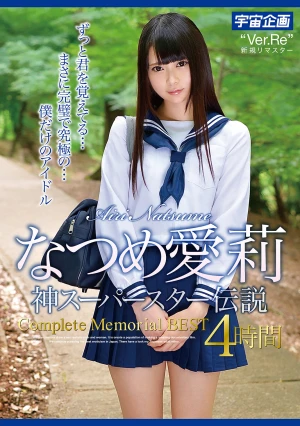 なつめ愛莉 神スーパースター伝説 Complete Memorial BEST4時間