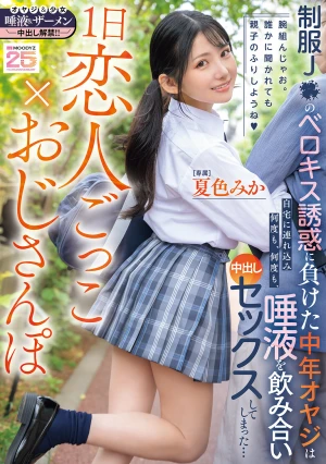 1日恋人ごっこ×おじさんぽ 制服J●のベロキス誘惑に負けた中年オヤジは自宅に連れ込み何度も、何度も、唾液を飲み合い中出しセックスしてしまった… 夏色みか