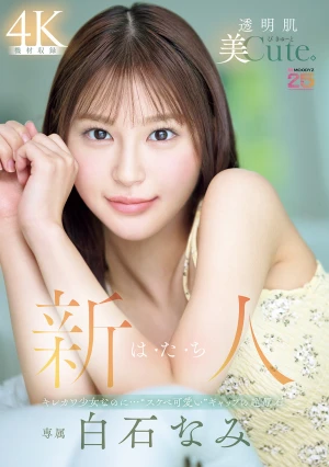 新人 は・た・ち 透明肌美Cute. キレカワ少女なのに…’スケベ可愛い’ギャップの超原石 白石なみ