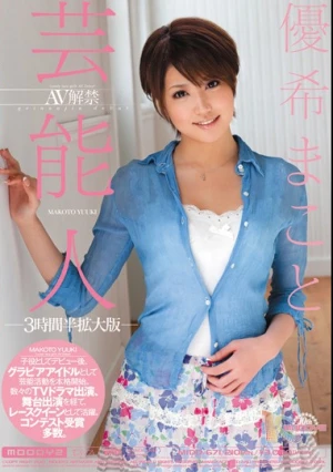 芸能人AV解禁 優希まこと