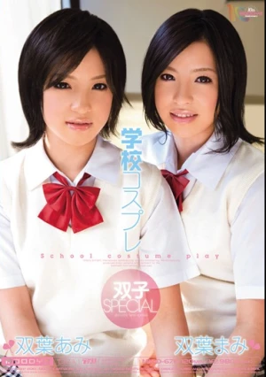 学校コスプレ 双子SPECIAL 双葉あみ・まみ