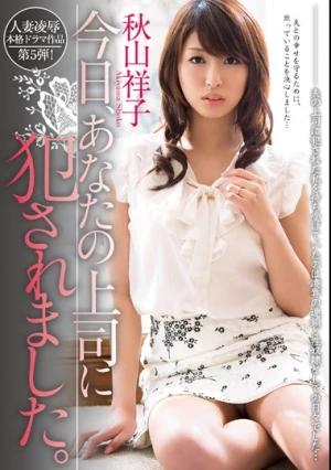 今日、あなたの上司に犯●れました。 秋山祥子