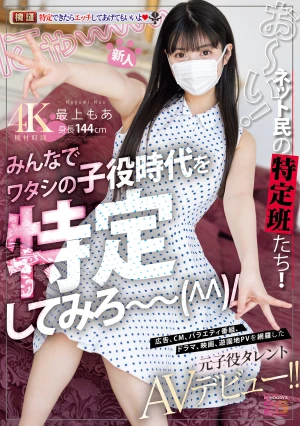 新人 お～い！ネット民の特定班たち！！みんなでワタシの子役時代を特定してみろ～ 広告、CM、バラエティ番組、ドラマ、映画、遊園地PVを網羅した元子役タレントAVデビュー！！ 最上もあ