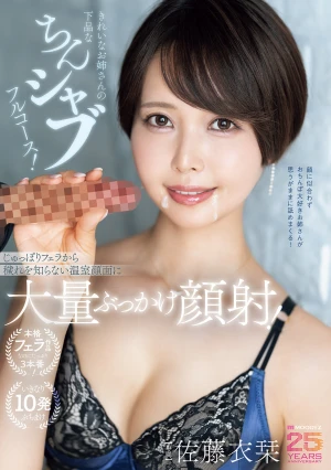 きれいなお姉さんの下品なちんシャブフルコース！じゅっぽりフェラから穢れを知らない温室顔面に大量ぶっかけ顔射！ 佐藤衣栞