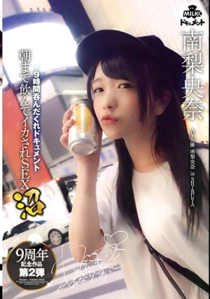 9時間呑んだくれドキュメント 朝まで飲んでイカされSEX沼 南梨央奈