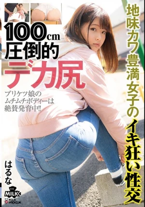 100cm 圧倒的デカ尻 地味カワ 豊満女子のイキ狂い性交 はるな