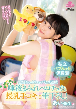 私立バブみヶ丘保育園 愛情たっぷりエッチなお遊戯 唾液まみれベロチュウと授乳手コキで筆下ろし！あい先生 河奈亜依