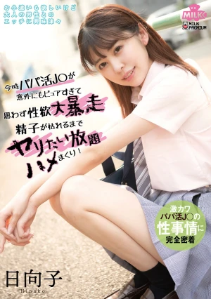 今時パパ活J○が意外にもピュアすぎて思わず性欲大暴走 精子が枯れるるまでヤリたい放題ハメまくり！日向子 森日向子