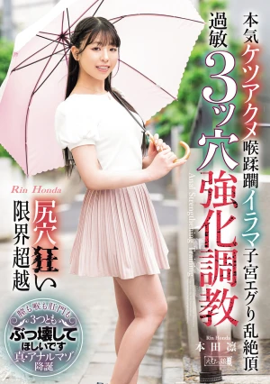 本気ケツアクメ喉蹂躙イラマ子宮エグり乱絶頂 尻穴狂い限界超越過敏3ッ穴強化調教 本田凛