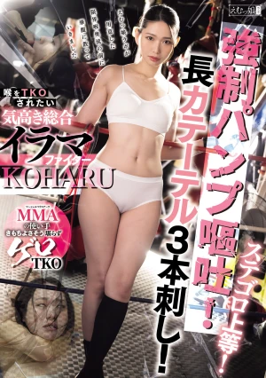 ステゴロ上等！強●パンプ嘔吐！長カテーテル3本刺し！喉をTKOされたい気高き総合イラマファイター KOHARU 三池小春