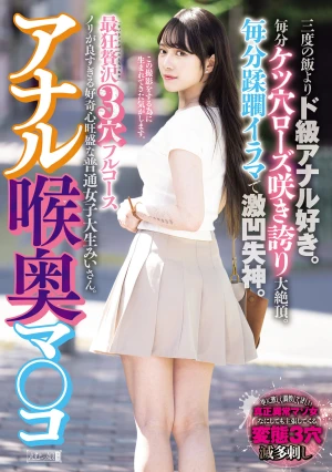 アナル喉奥マ○コ 最狂贅沢3穴フルコース 三度の飯よりド級アナル好き。毎分ケツ穴ローズ咲き誇り大絶頂。毎分蹂躙イラマで激凹失神。ノリが良すぎる好奇心旺盛な普通女子大生みいさん。 美雛みい