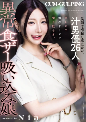 笑顔で喉越し感じたい。汁男優26人だしたて濃厚ザーメン啜り散らす。異常食ザー吸い込み娘 Nia