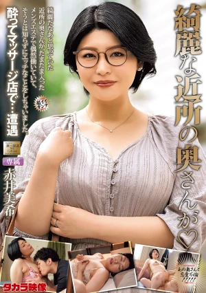 綺麗な近所の奥さんが 赤井美希