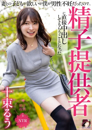 妻との子どもが欲しいが僕が男性不妊だったので、精子提供者に直接中出ししてもらうことになった 十束るう