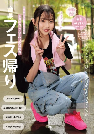 音楽フェス帰り 汗だくになった彼女と連日ホテルでセックス三昧