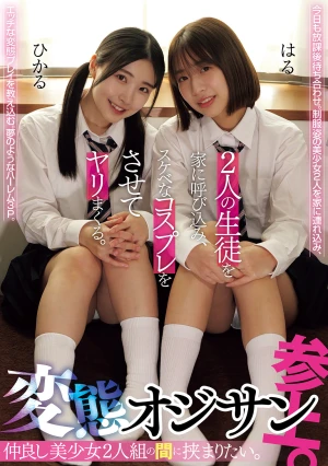 仲良し美少女2人組の間に挟まりたい。変態オジサン参上。 2人の生徒を家に呼び込み、スケベなコスプレをさせてヤリまくる。