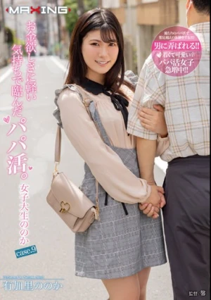  お金欲しさに軽い気持ちで臨んだパパ活。女子大生ののか case.9 有加里ののか
