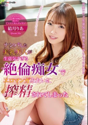  ナンパした美乳美人が生意気すぎる絶倫痴女でエロマンガみたいに搾精されてしまった 結月りあ