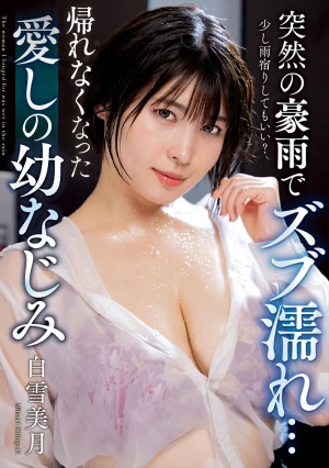 突然の豪雨でズブ濡れ… 帰れなくなった愛しの幼なじみ 白雪美月