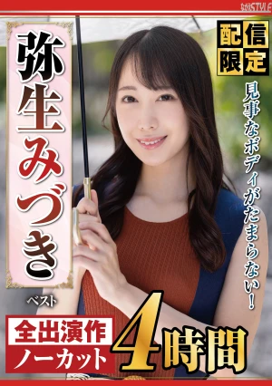 【配信限定】見事なボディがたまらない！弥生みづき ベスト