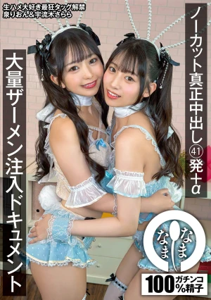 ノーカット真正中出し 41発＋α 大量ザーメン注入ドキュメント 泉りおん 宇流木さらら