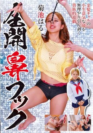 全開鼻フック 菊池はる