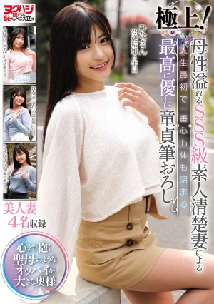 極上！母性溢れるSSS級素人清楚妻による人生最初で一番心も体も温まる最高に優しい童貞筆おろし