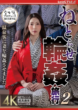ねとらせ輪●旅行2 温泉客に妻を輪●させました！ 妃ひかり