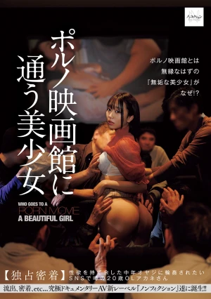 ポルノ映画館に通う美少女 【独占密着】性欲を持て余した中年オヤジに輪●されたいSNSで噂の20歳OLアカネさん