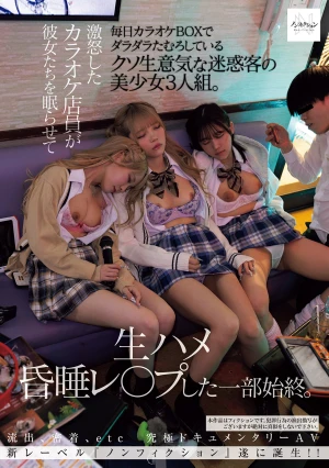 毎日カラオケBOXでダラダラたむろしているクソ生意気な迷惑客の美少女3人組。激怒したカラオケ店員が彼女たちを眠らせて生ハメ昏●レ○プした一部始終。