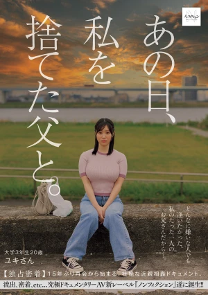 あの日、私を捨てた父と。 【独占密着】15年ぶり再会から始まる、壮絶な近親相姦ドキュメント。