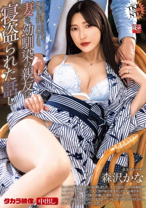 ネトラレーゼ 妻を、幼馴染の親友に寝盗られた話し 森沢かな