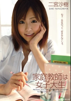 家庭教師は女子大生 二宮沙樹