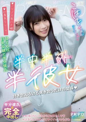 半中半外半彼女 こはる 遠藤こはる