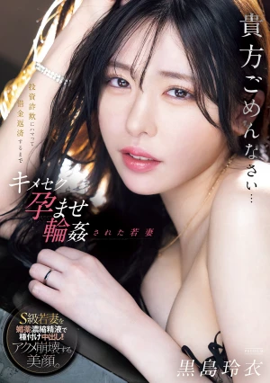 投資詐欺にハマって借金返済するまでキメセク孕ませ輪●された若妻 黒島玲衣