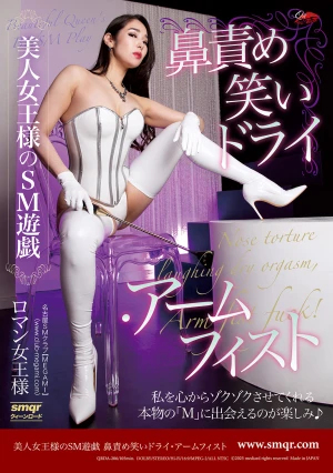 美人女王様のSM遊戯 鼻責め笑いドライ・アームフィスト ロマン