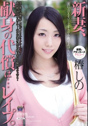 新妻、献身の代償は…レ●プ。 椿しの